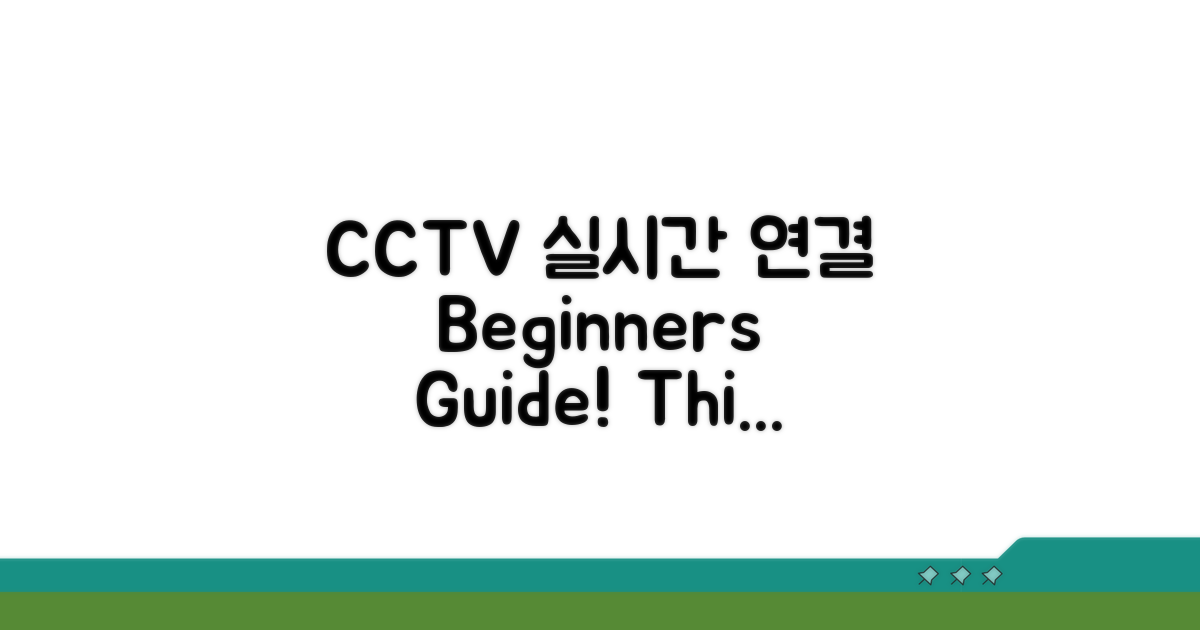 CCTV 실시간 연결, 이것만 알면 끝