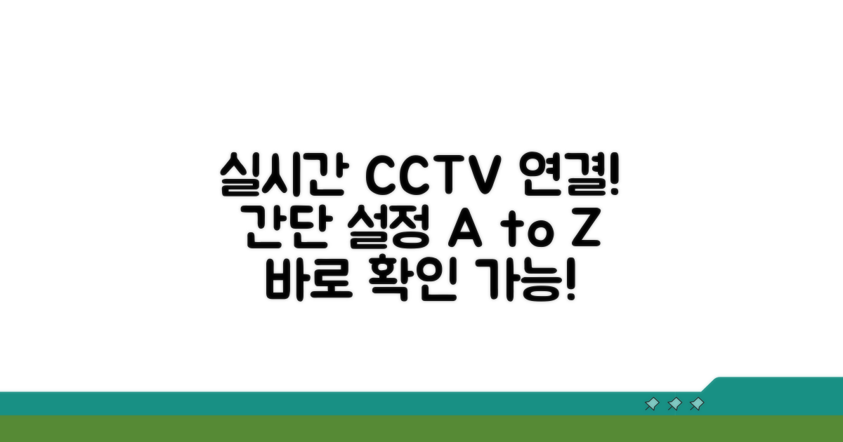 실시간 CCTV 연결, 단계별 설정법 공개