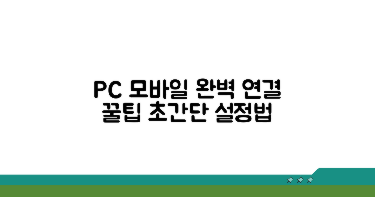 PC와 모바일, 완벽 연결 설정 가이드