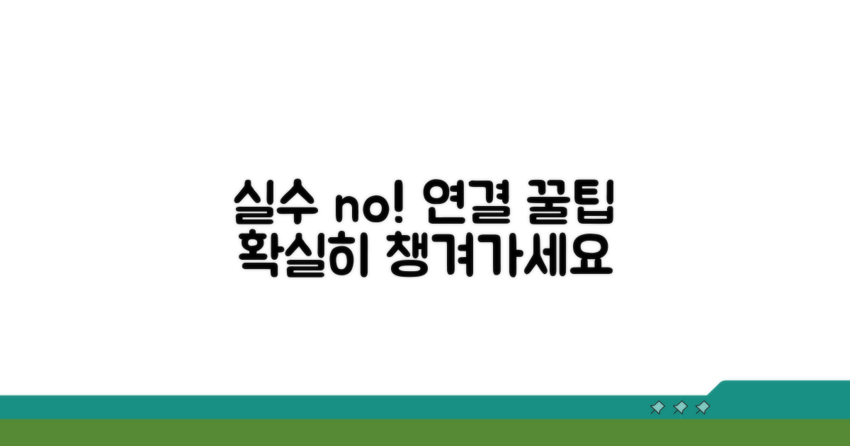 실수 줄이는 연결 시 주의사항 총정리