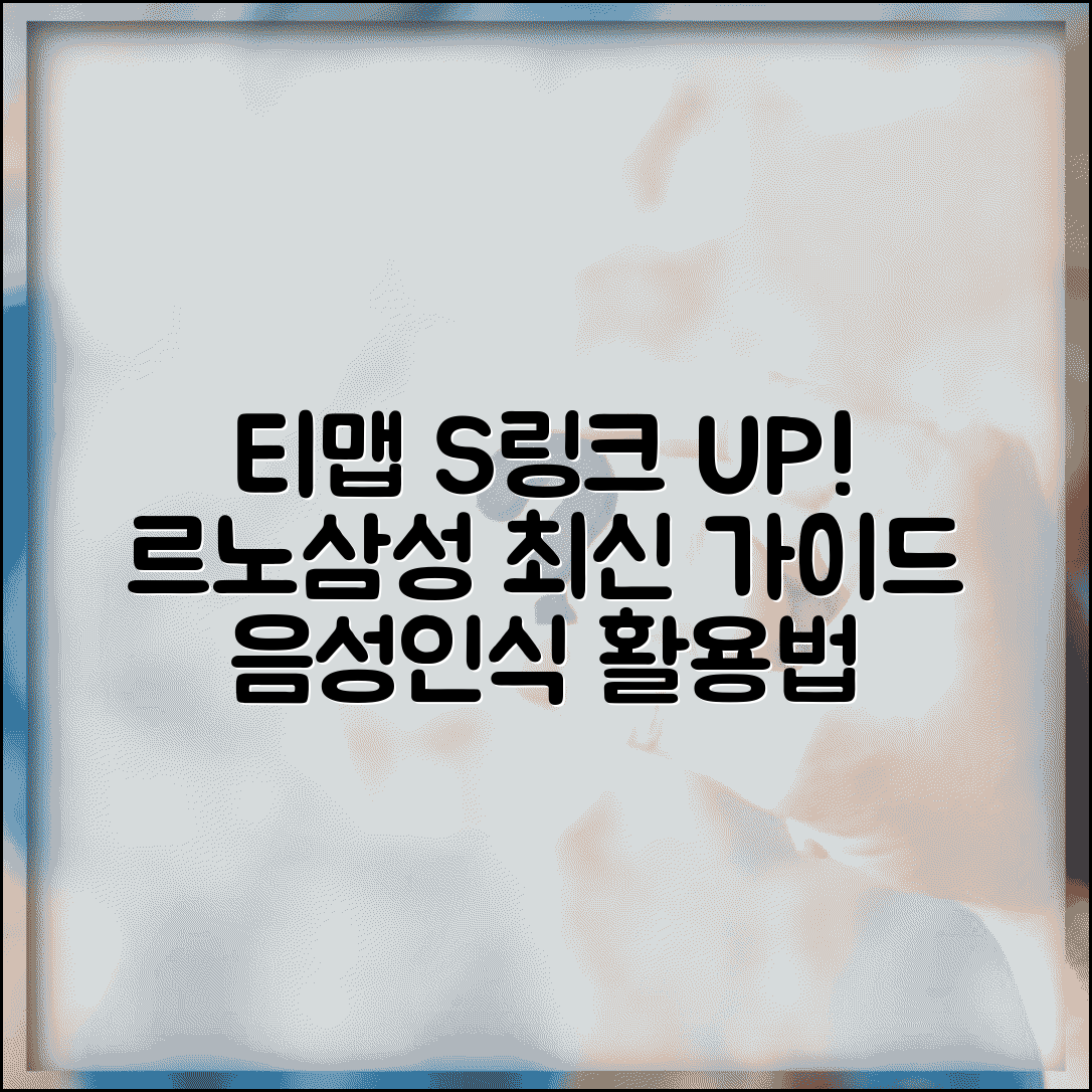 티맵 s링크 업데이트 르노삼성 차량용 가이드 | 앱 연동 설정 및 음성인식 활용법 총정리