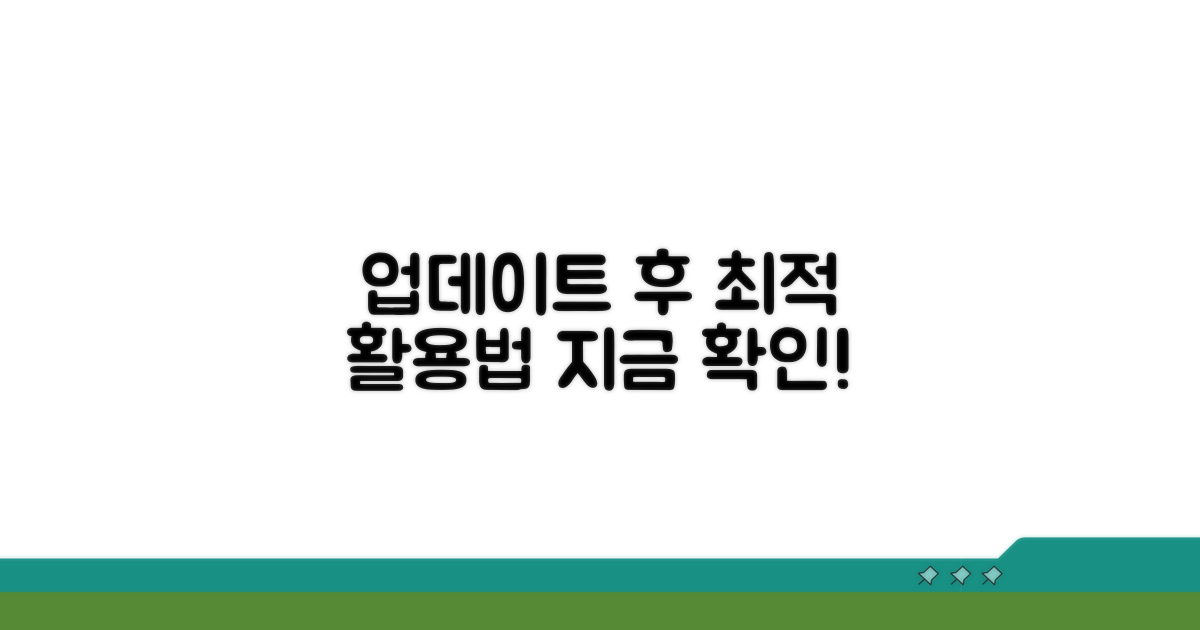 업데이트 후 최적 활용법