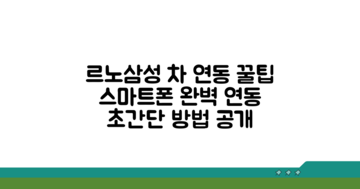 르노삼성 차량 연동 꿀팁