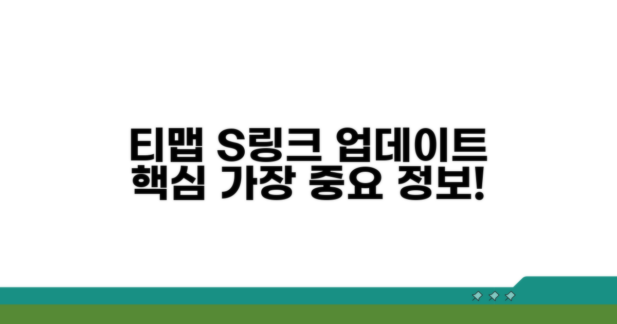 티맵 s링크 업데이트 핵심 정보