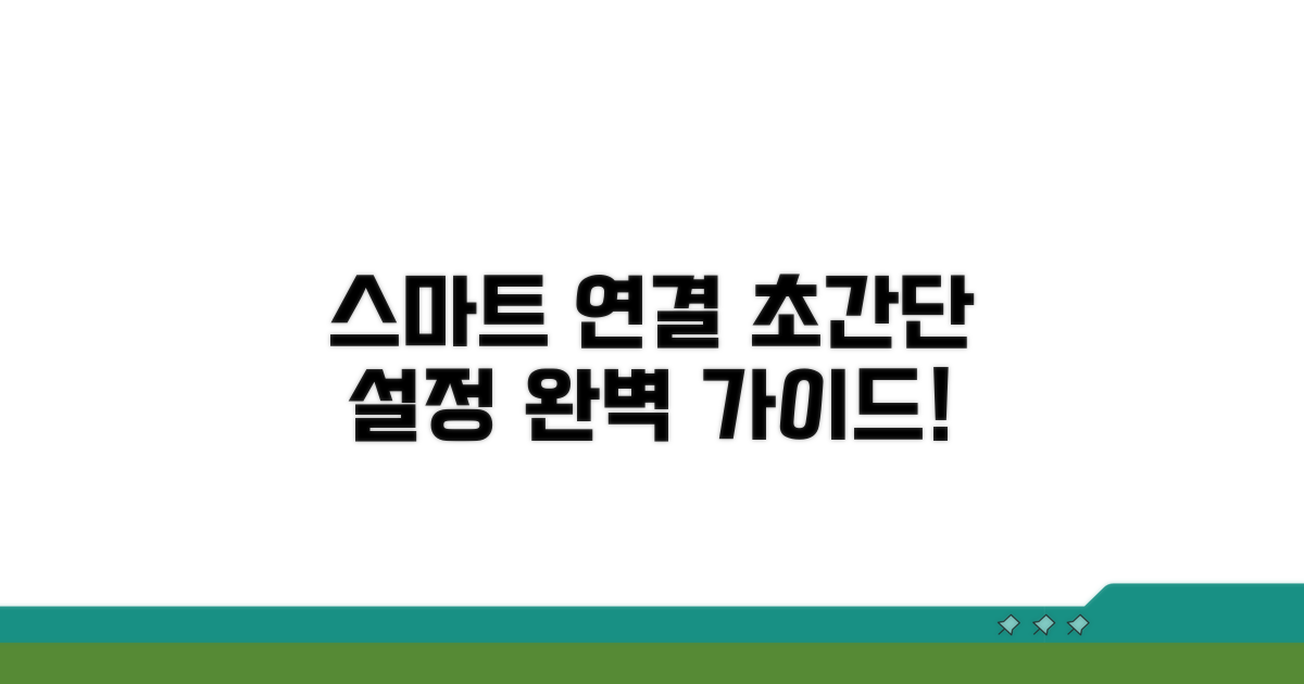 스마트 연결, 설정 완벽 가이드