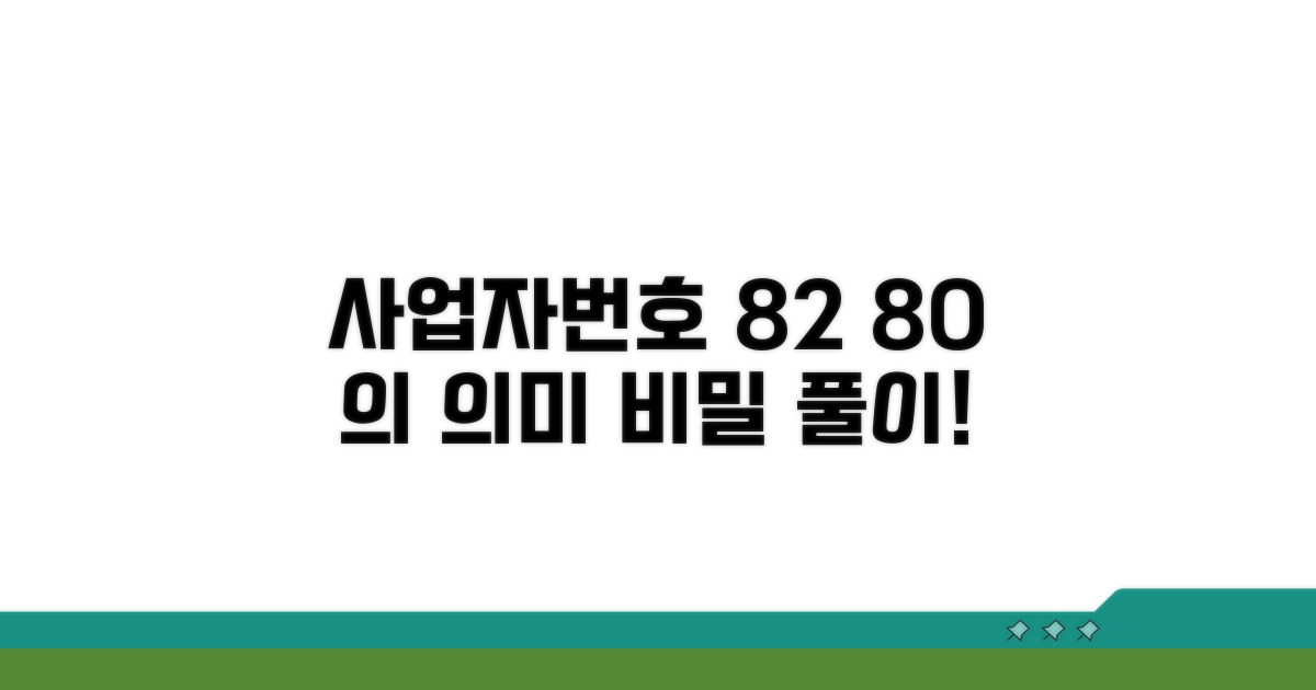사업자 번호 '82 80' 의미 분석