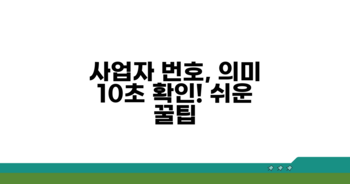 내 사업자 번호 의미 쉽게 확인하는 법