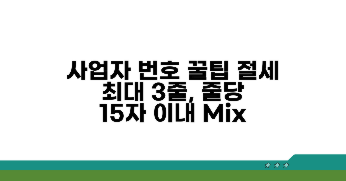 사업자 번호 활용 꿀팁과 절세 전략