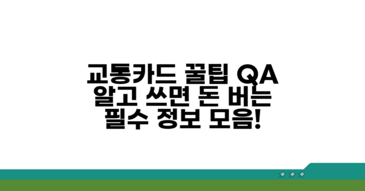 교통카드 활용 꿀팁과 자주 묻는 질문
