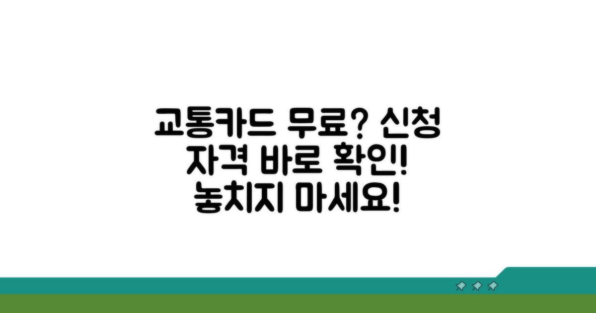 무료 교통카드 신청 자격 조건 확인