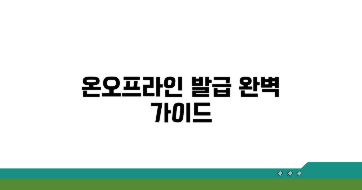 온라인/오프라인 발급 절차 완벽 안내