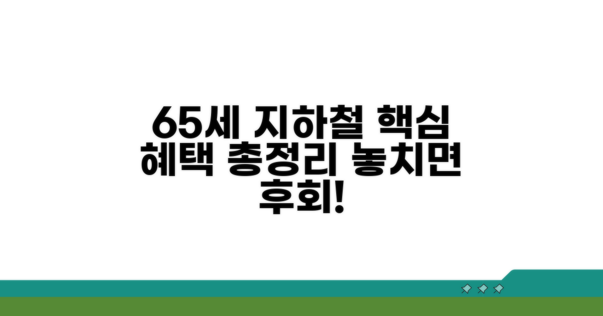 65세 지하철 카드 혜택 총정리