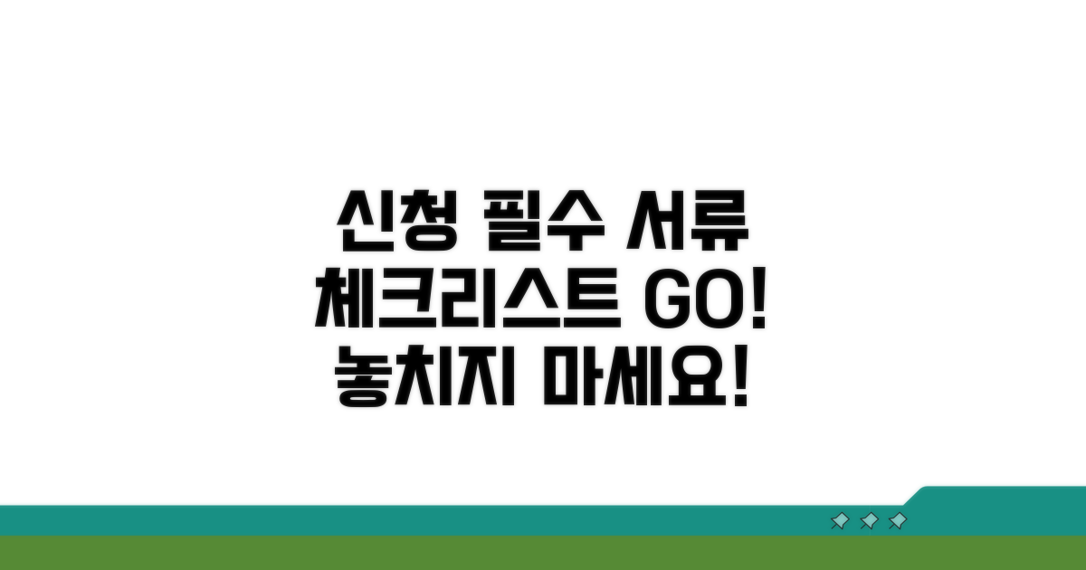 신청 시 꼭 필요한 서류 체크리스트