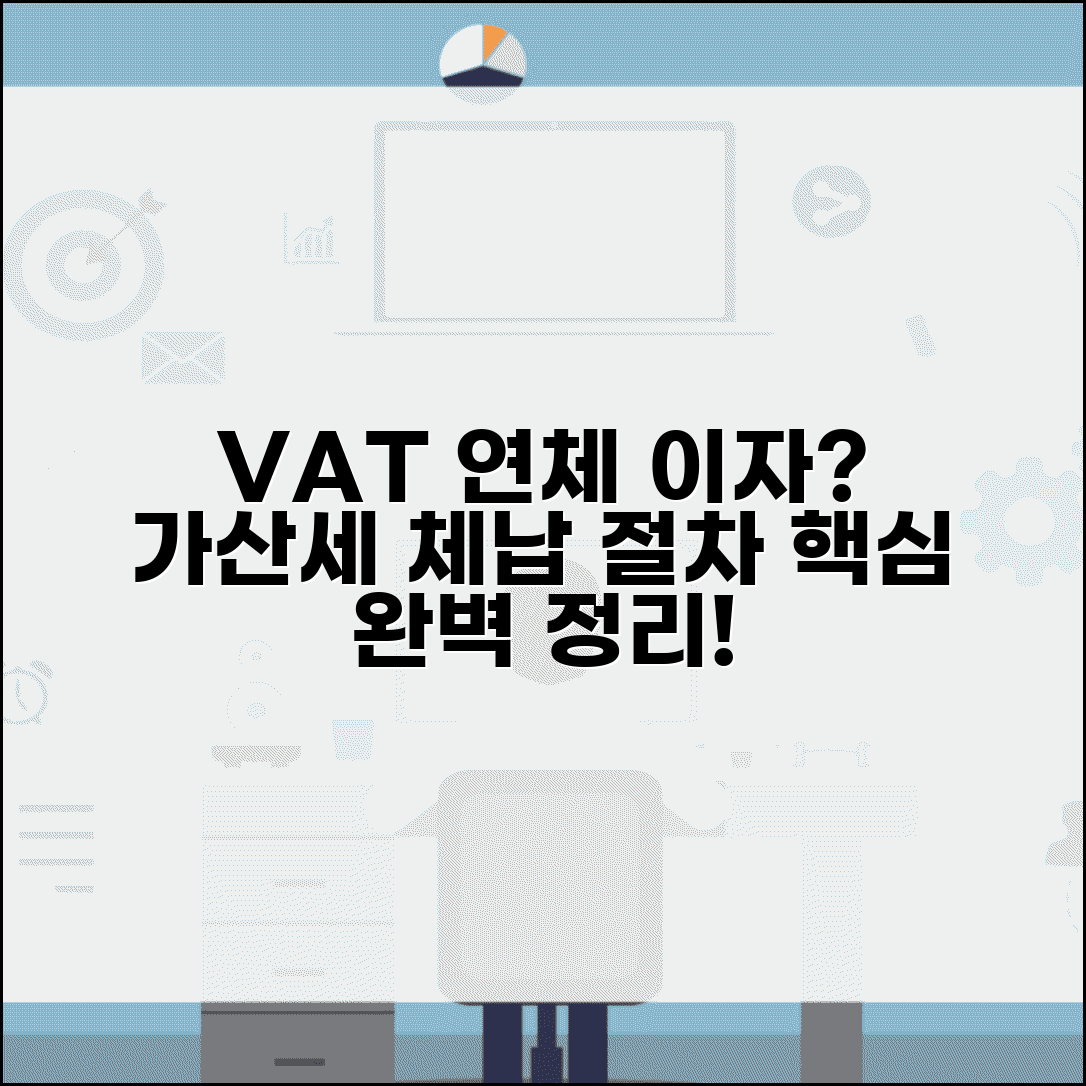 부가가치세 연체 이자 | 부가세 연체 가산세와 체납처분 절차 핵심 정리