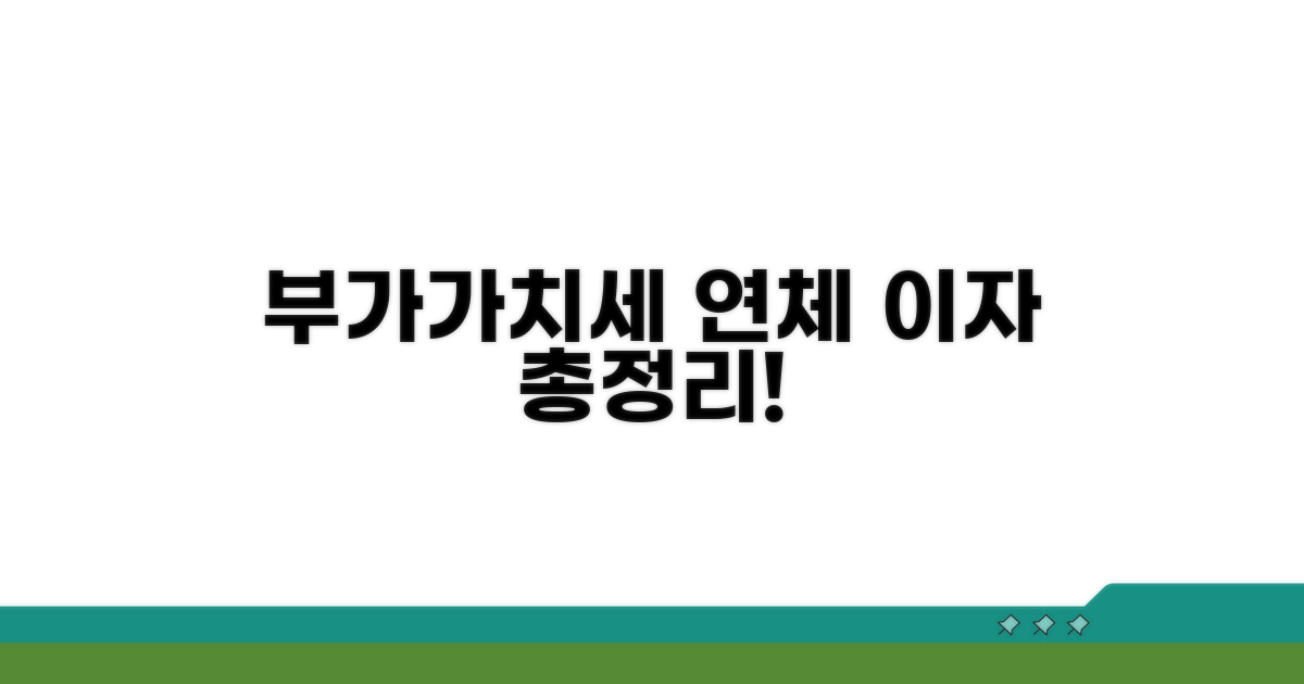 부가가치세 연체 이자 총정리