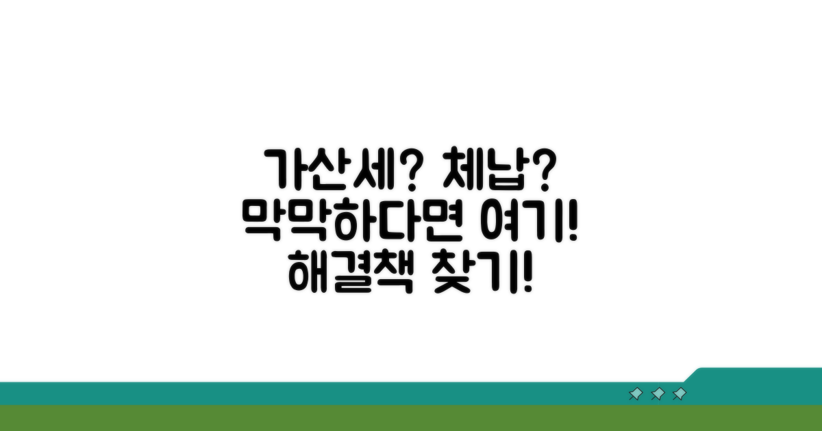 가산세, 체납처분 절차 완벽 해부