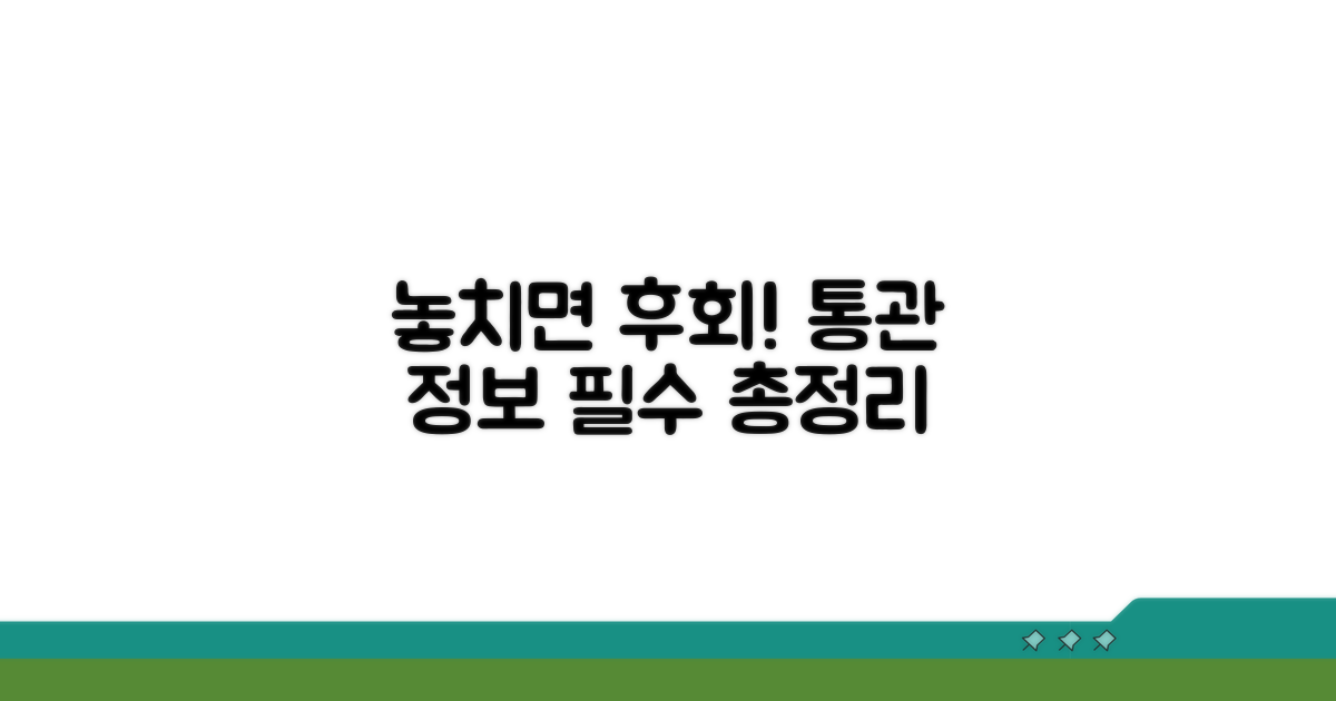놓치면 후회! 통관 정보 총정리