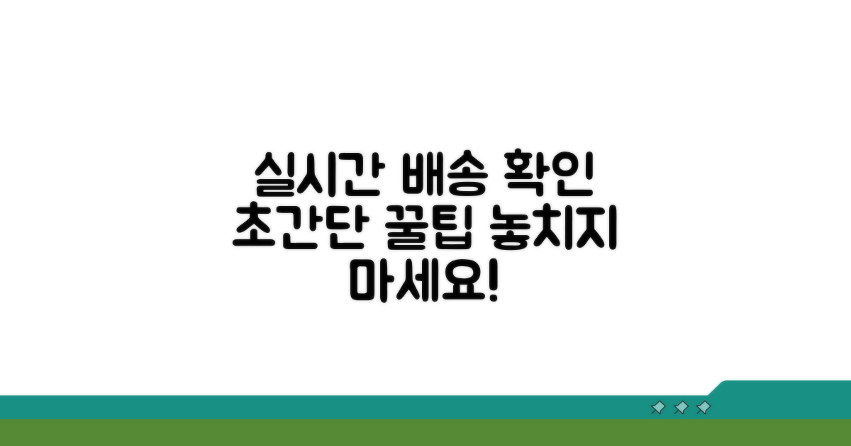 배송 상태, 실시간으로 확인하는 법