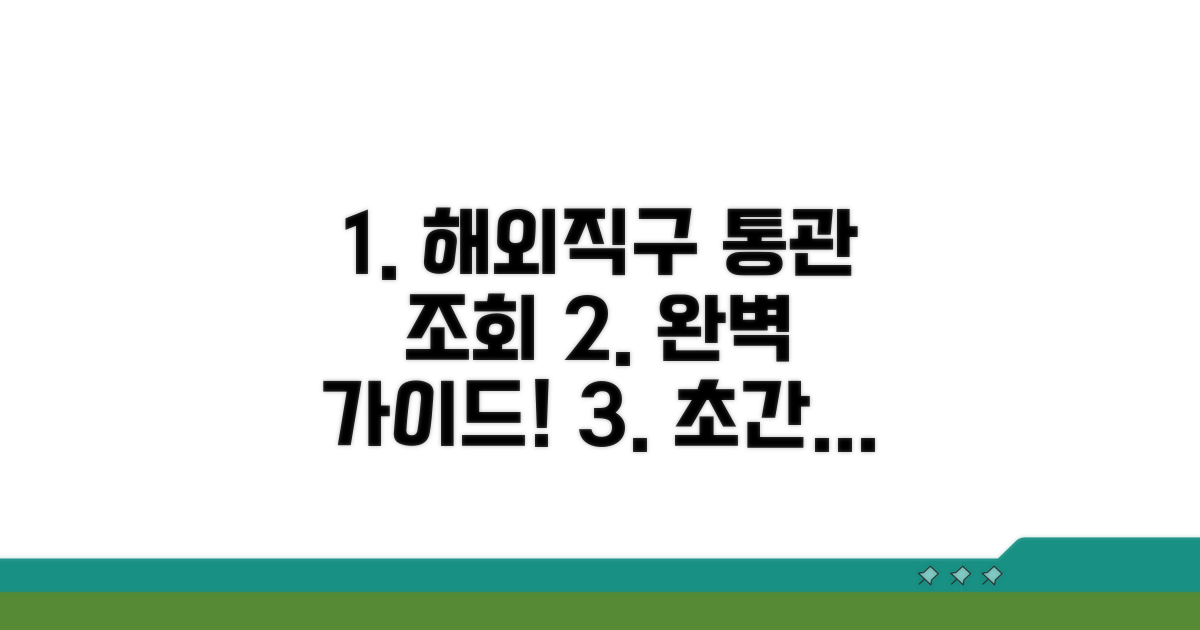 해외직구 통관, 이렇게 조회하세요