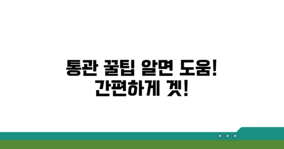 알아두면 도움 되는 통관꿀팁