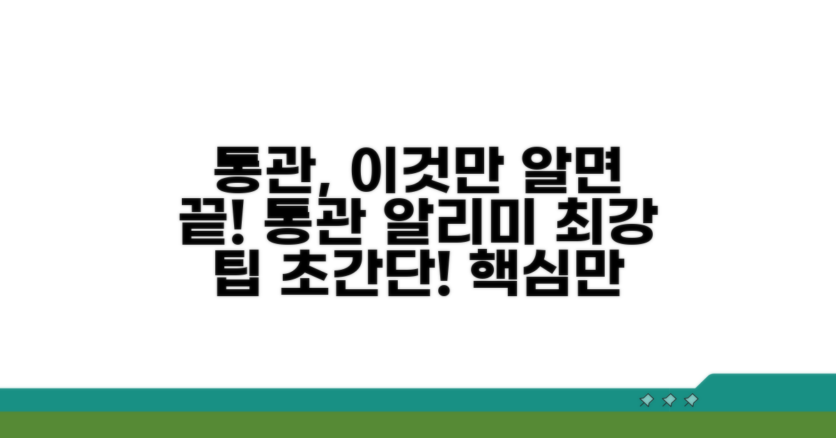 통관알리미 서비스, 이것만 알면 끝!