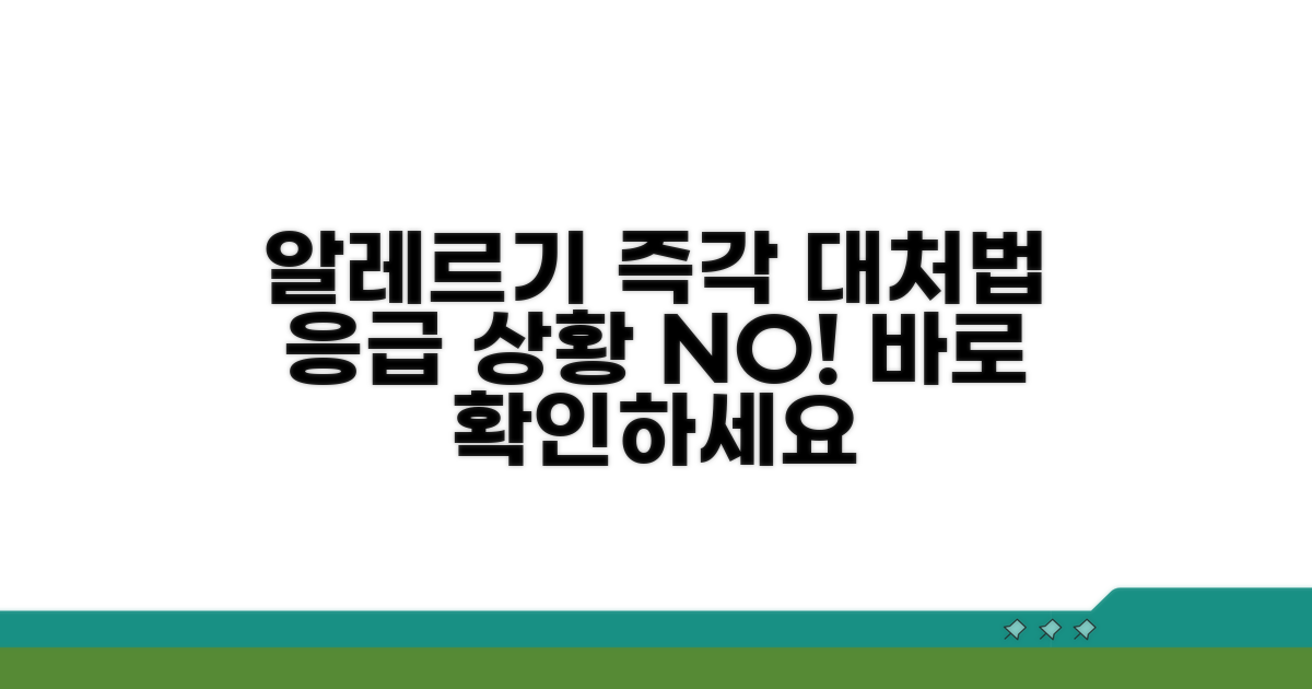 알레르기 반응, 즉각 대처법 총정리