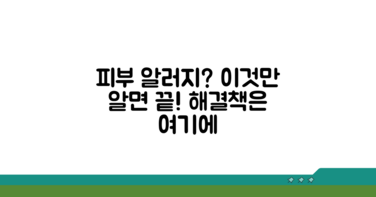 피부 알러지 증상, 이것만 알면 끝