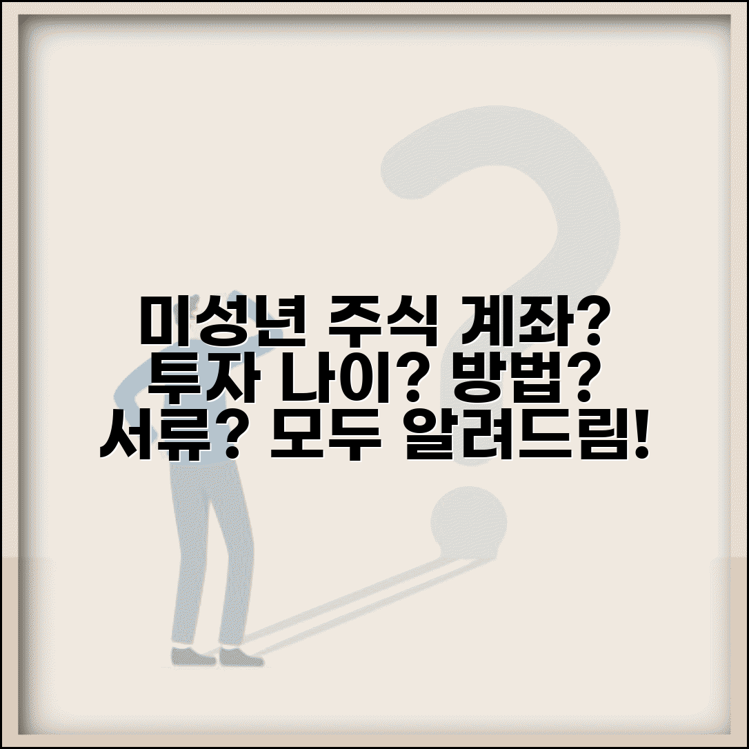 미성년자 주식 계좌 개설 | 청소년 투자 가능 나이, 방법 및 필요 서류 총정리