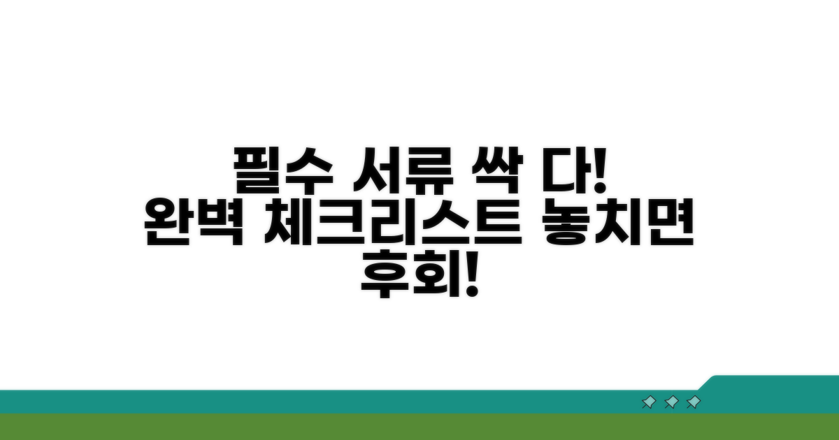 필요 서류는 무엇? 완벽 체크리스트