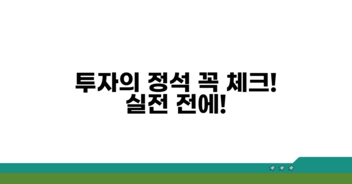 실전 투자 전, 꼭 알아야 할 주의사항