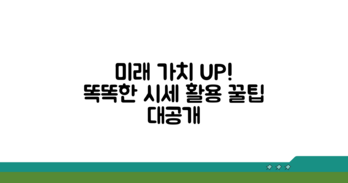 미래 가치 높이는 똑똑한 시세 활용법