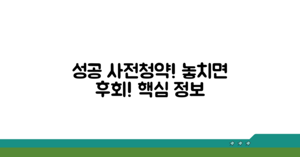성공적인 사전청약, 놓치지 말아야 할 정보