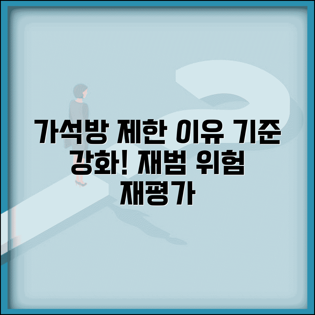 누범 가석방 제한 사유 및 요건 | 가석방 허가 기준 강화와 재범 위험성 평가