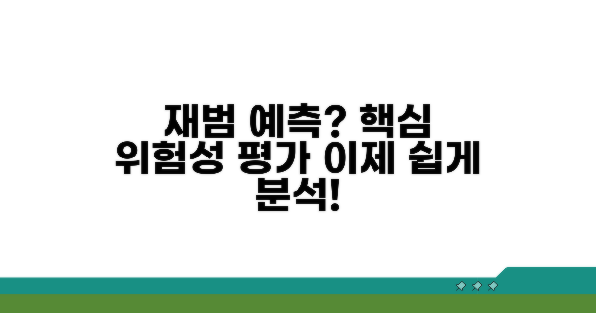 재범 위험성 평가 방법 상세 분석