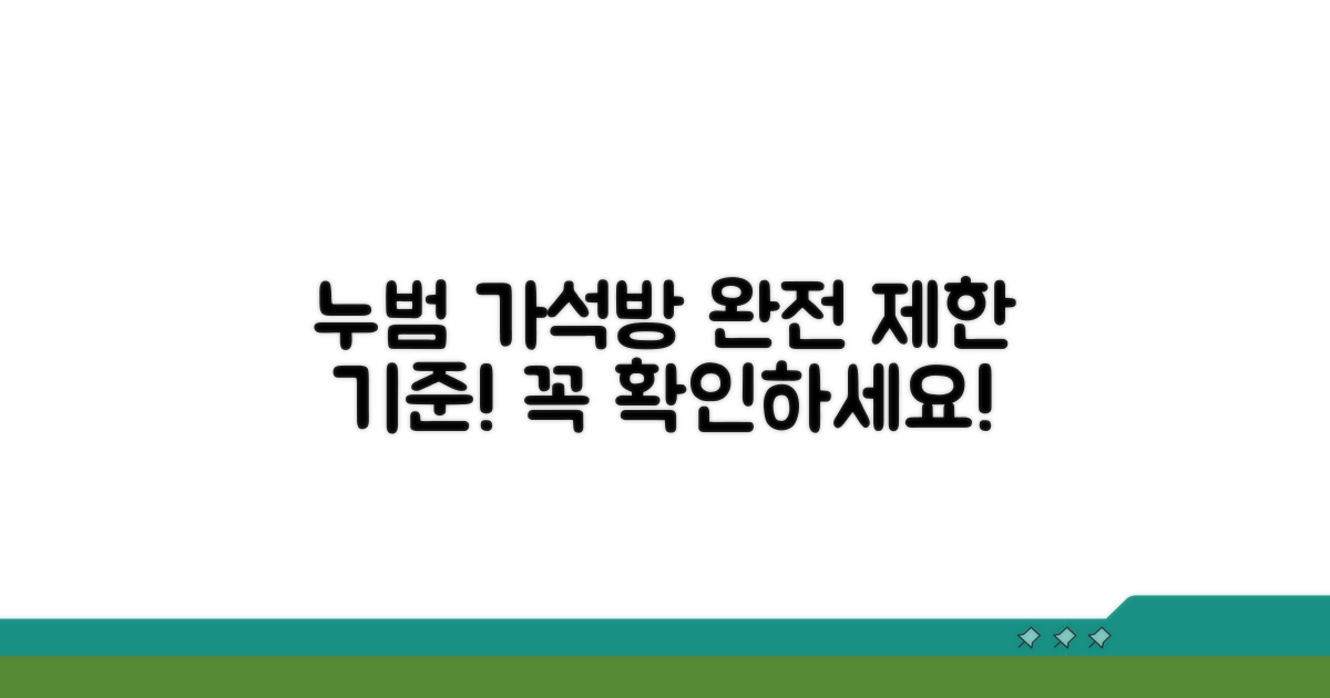 누범 가석방 제한 기준 확인
