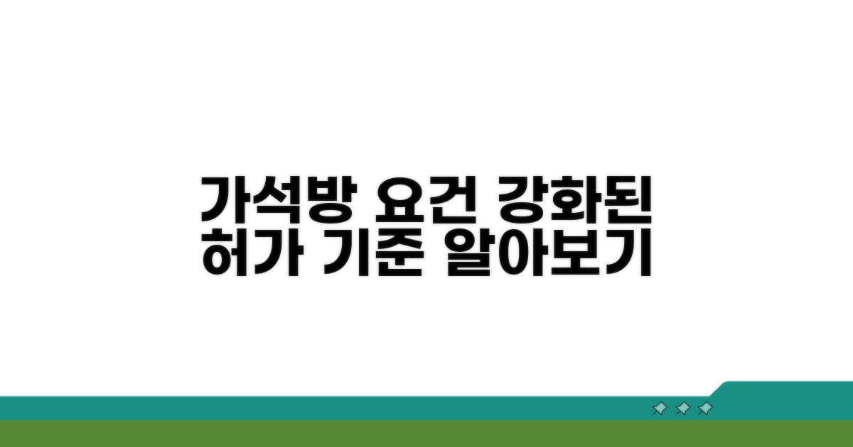 가석방 요건 및 강화된 허가 기준