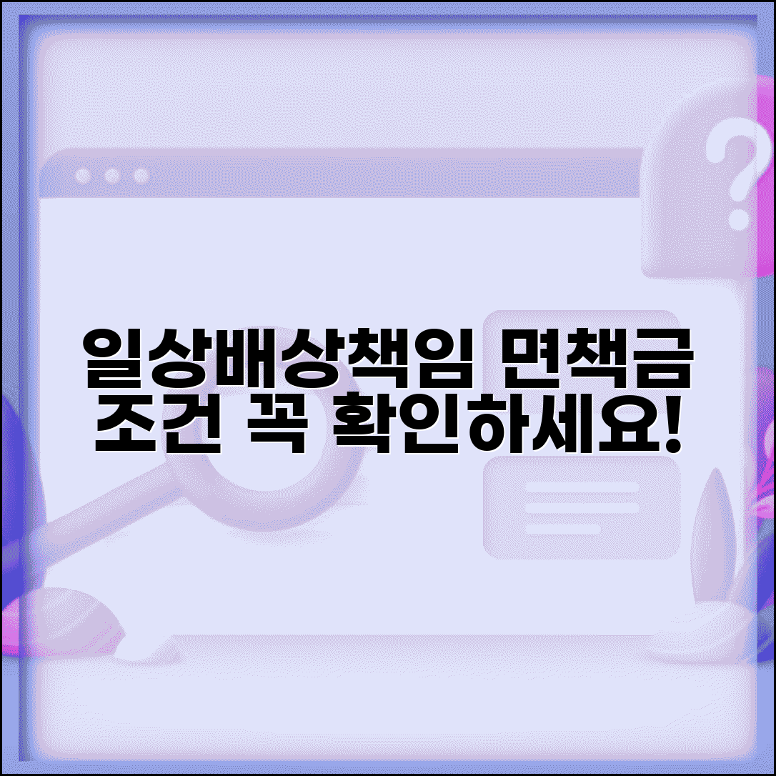 일상생활배상책임보험 자기부담금 기준 | 사고 유형별 면책 금액과 보장 조건 총정리