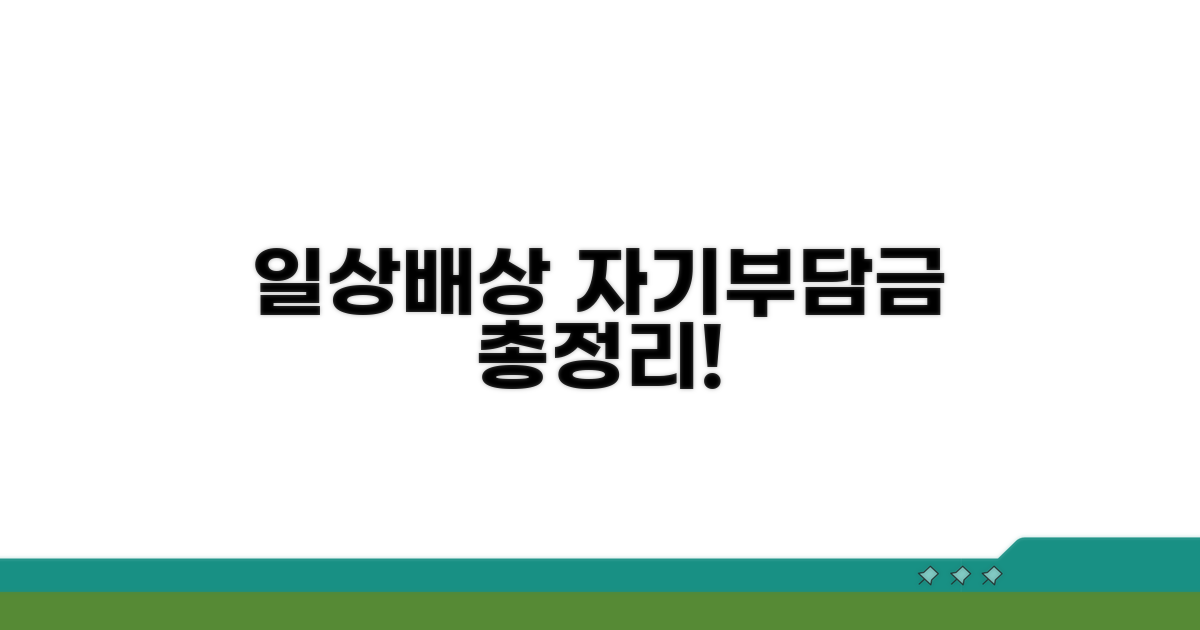 일상배상책임보험 자기부담금 기준 총정리