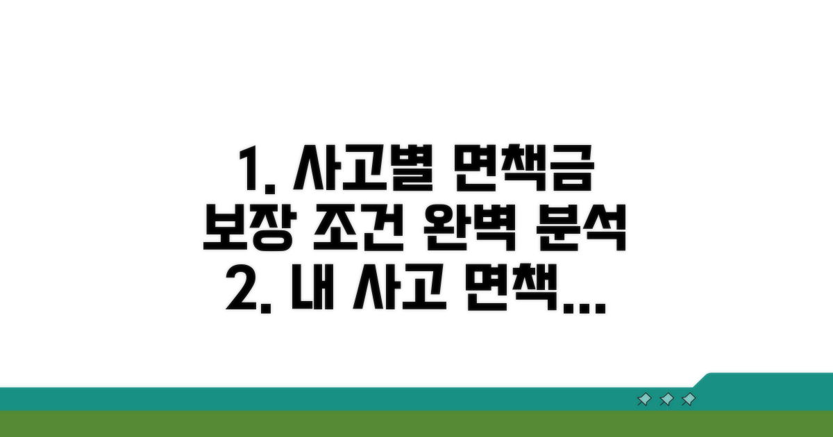 사고 유형별 면책 금액과 보장 조건 완벽 분석