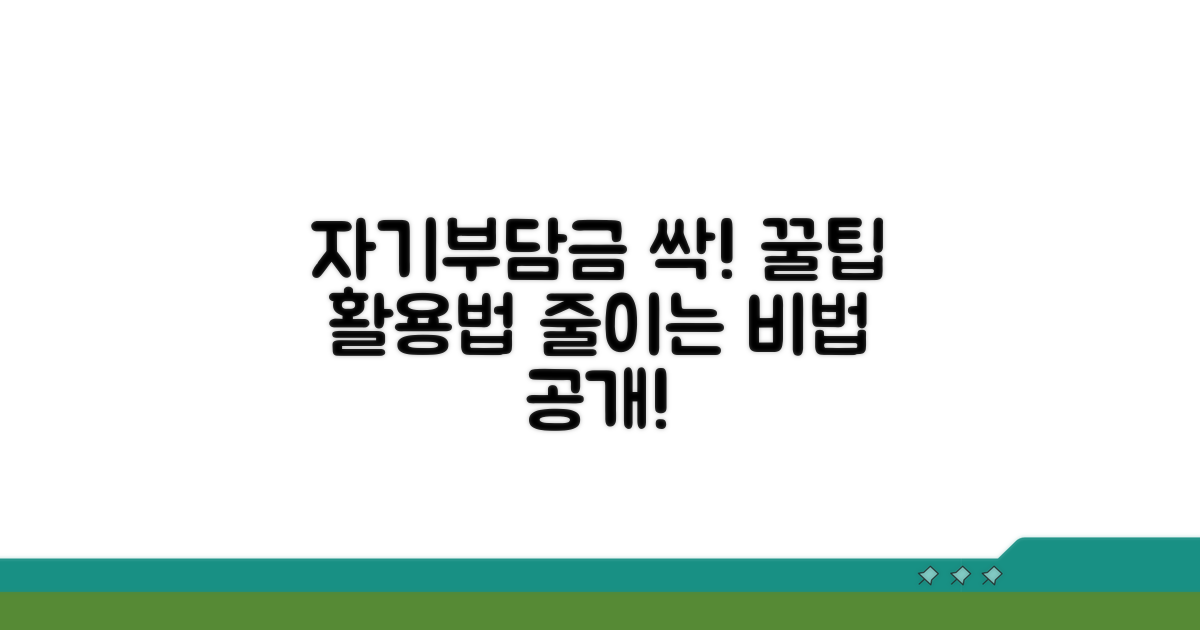 자기부담금 줄이는 꿀팁과 활용 전략