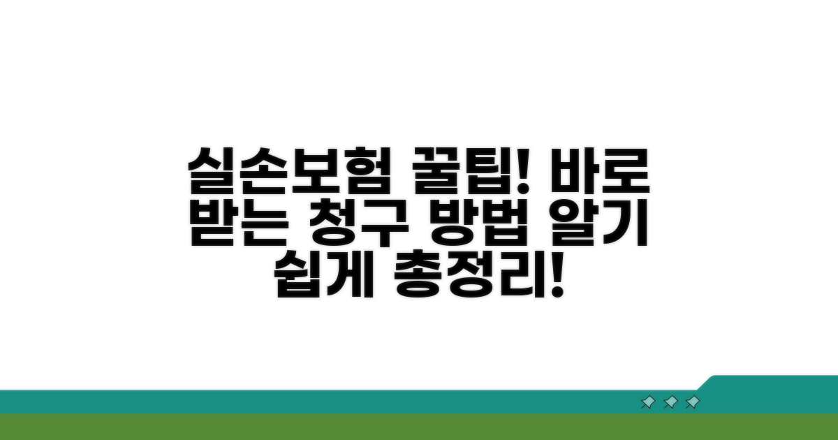 실손 보상받는 방법과 청구 절차 가이드