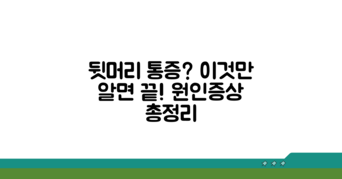 뒷머리 통증 원인과 증상 알아보기