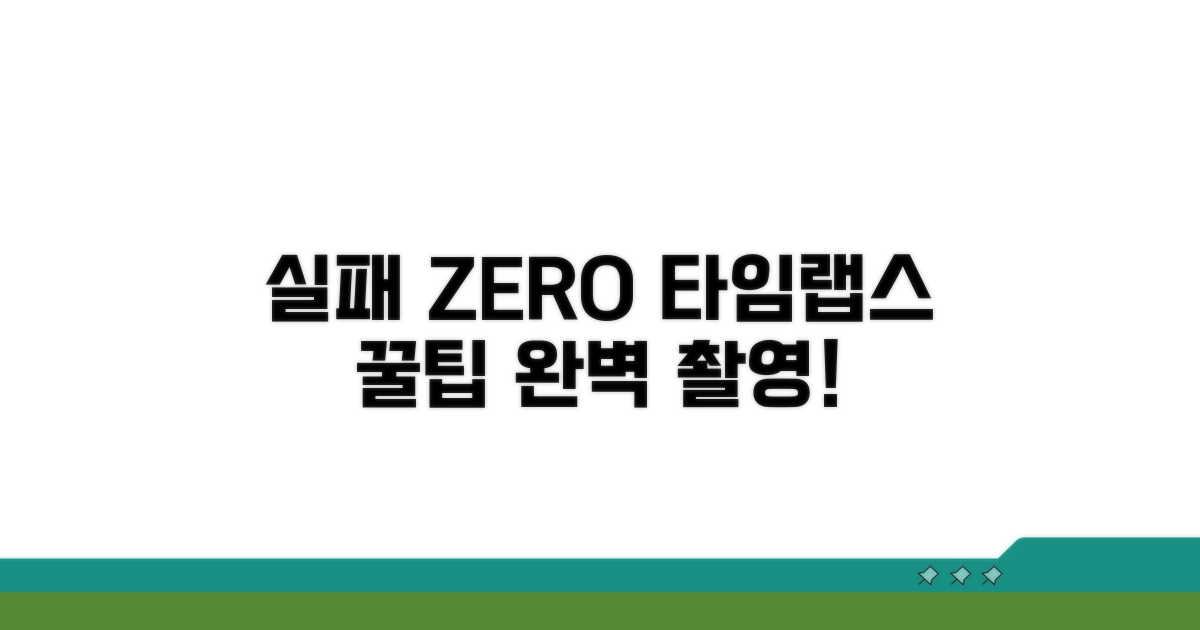 실패 막는 타임랩스 꿀팁