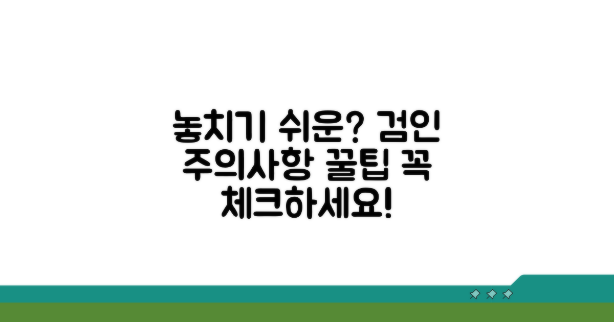 놓치기 쉬운 검인 주의사항 체크!