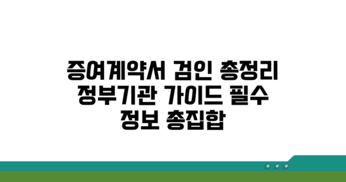 증여계약서 검인, 관할기관 총정리