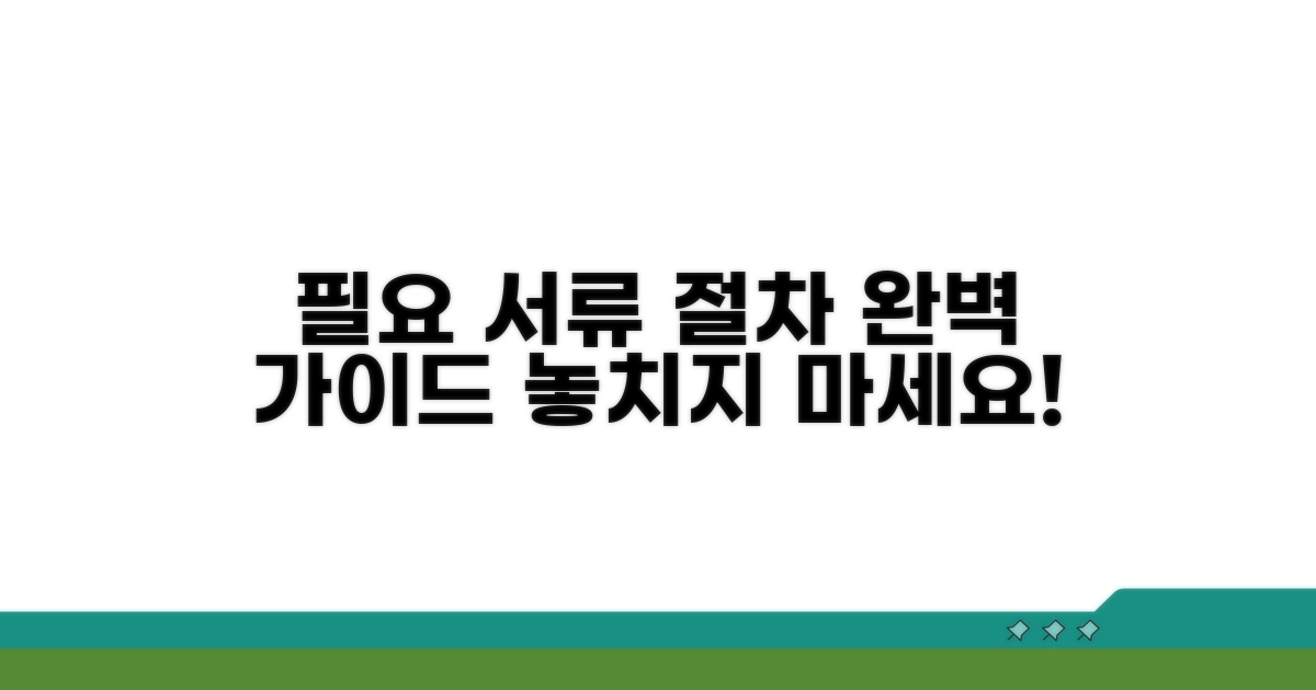필요 서류와 함께 절차 완벽 안내