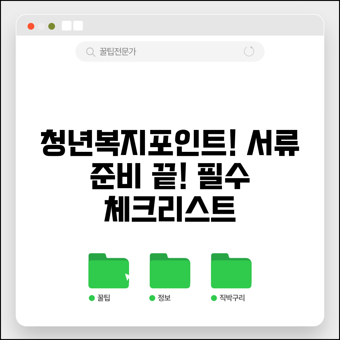 청년복지포인트 신청 서류 준비 완벽 가이드 | 근무확인서부터 통장사본까지 체크리스트 핵심 총정리