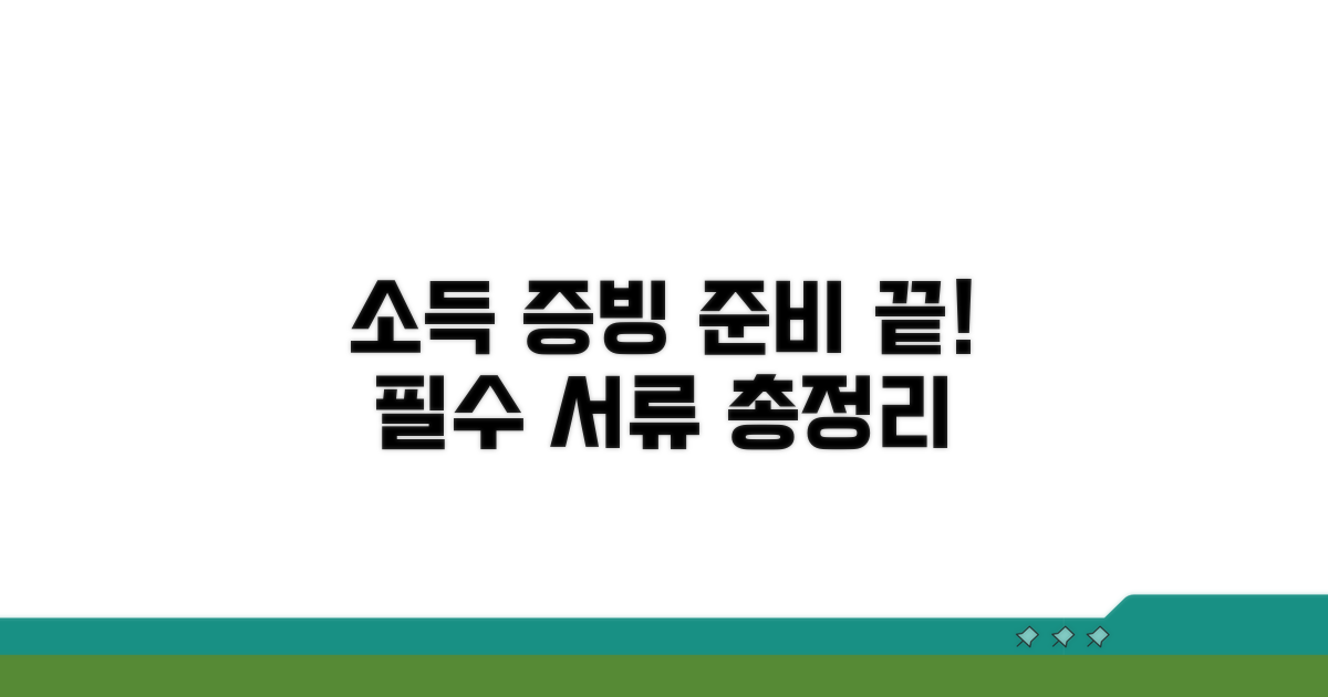 소득 증빙 서류 준비 완벽 가이드