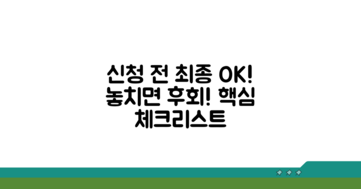 신청 전 최종 확인 필수 사항