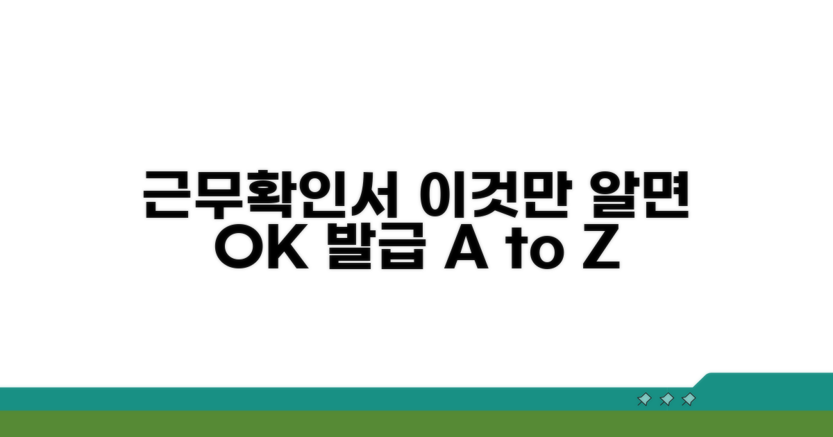 근무확인서, 이것만 있으면 OK